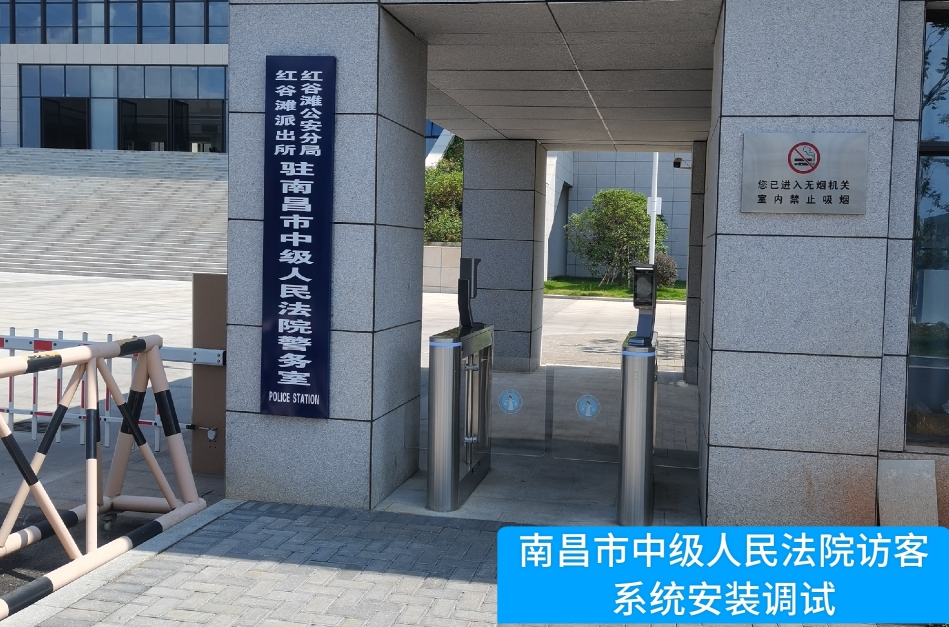 南昌市中级人民法院部署东升国际官网访客管理系统，提升法院安全管理与服务水